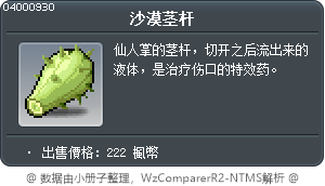 沙漠茎杆 Tooltip
