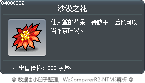 沙漠之花 Tooltip