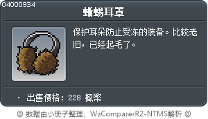 蜥蜴耳罩 Tooltip