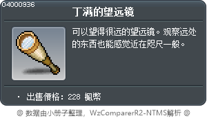 丁满的望远镜 Tooltip