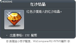 红沙结晶 Tooltip