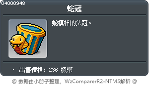 蛇冠 Tooltip