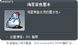 海星章鱼墨水 Tooltip