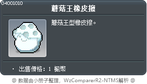 蘑菇王橡皮擦 Tooltip