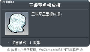 三眼章鱼橡皮擦 Tooltip