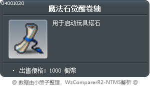 魔法石觉醒卷轴 Tooltip