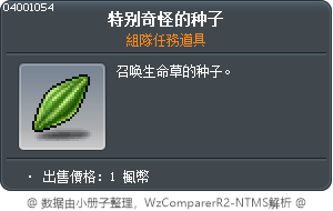 特别奇怪的种子 Tooltip