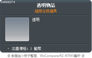 透明物品 Tooltip