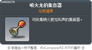 噴火龍的集音器 Tooltip