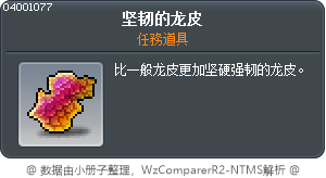 坚韧的龙皮 Tooltip