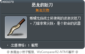 惡龍的短刀 Tooltip