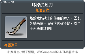 坏掉的短刀 Tooltip
