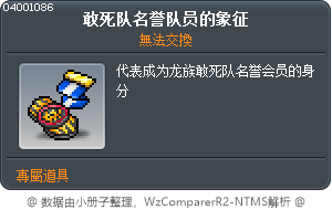 敢死队名誉队员的象征 Tooltip