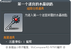 第一个迷宫的水晶钥匙 Tooltip