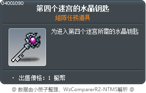 第四个迷宫的水晶钥匙 Tooltip
