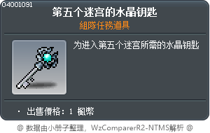 第五个迷宫的水晶钥匙 Tooltip