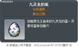 九灵龙的蛋 Tooltip