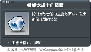 蜥蜴龙战士的精髓 Tooltip