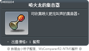 喷火龙的集音器 Tooltip