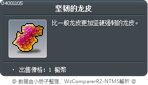 堅韌的龍皮 Tooltip