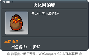 火凤凰的卵 Tooltip