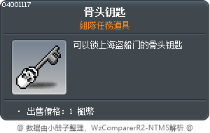 骨头钥匙 Tooltip