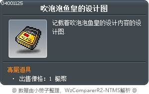 吹泡泡鱼皇的设计图 Tooltip