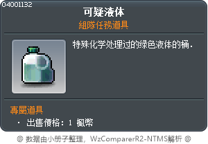 可疑液体 Tooltip