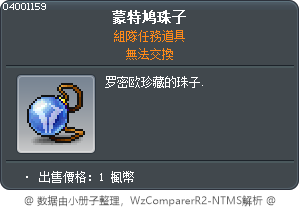 蒙特鳩之珠 Tooltip