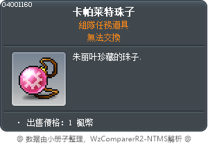 卡帕莱特珠子 Tooltip