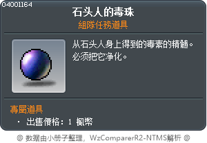巨人毒珠 Tooltip