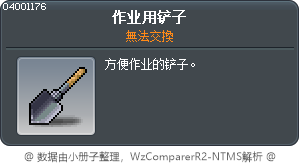 作业用铲子 Tooltip