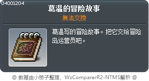 葛溫的冒險記事 Tooltip