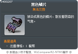 黑色鱗片 Tooltip