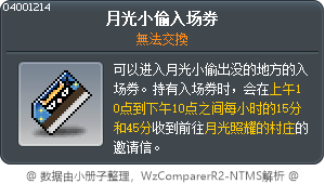 月光小偷入场券 Tooltip