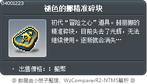 赫麗娜的命中碎片 Tooltip