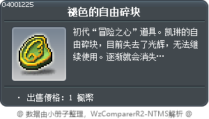 褪色的自由碎块 Tooltip
