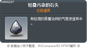 轻微污染的石头 Tooltip