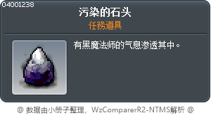被污染的石頭 Tooltip