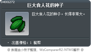 巨大食人花的種子 Tooltip