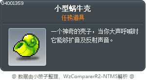 小型蜗牛壳 Tooltip