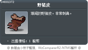 野猪皮 Tooltip