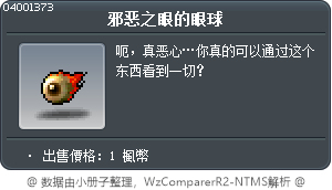 邪恶之眼的眼球 Tooltip