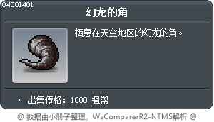 幻龙的角 Tooltip