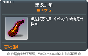 黑龙之角 Tooltip