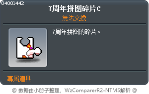 7周年拼图碎片C Tooltip
