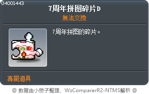 7周年拼图碎片D Tooltip