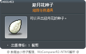迎月花种子 Tooltip