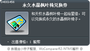 楓之谷紀念椅子交換券 Tooltip