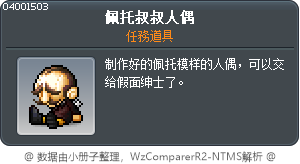 佩托叔叔人偶 Tooltip
